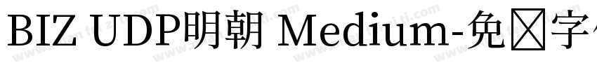 BIZ UDP明朝 Medium字体转换